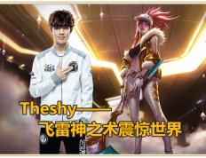 九游娱乐-关于TheShy回归赛场，爆冷首场状态亮眼，切尔西观众沸腾！的信息